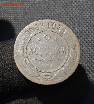 Николай II 2 Копейки 1902 года До 26.02 - 20251222_194323