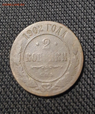 Николай II 2 Копейки 1902 года До 26.02 - 20251222_194246