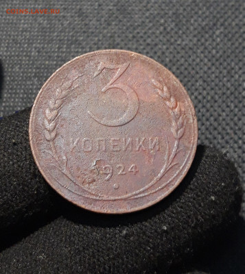 СССР 3 КОПЕЙКИ 1924 года До 26.02 - 20251222_194607