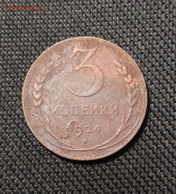 СССР 3 КОПЕЙКИ 1924 года До 26.02 - 20251222_194522