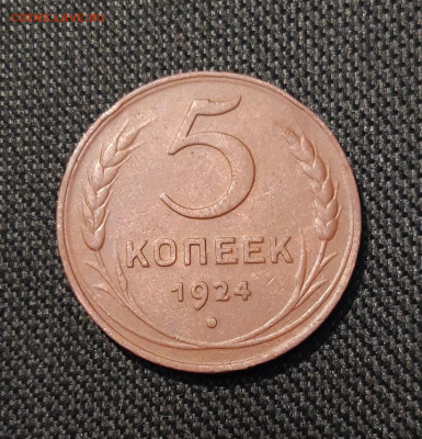 СССР 5 Копеек 1924 года До 26.02 - 20251107_204706