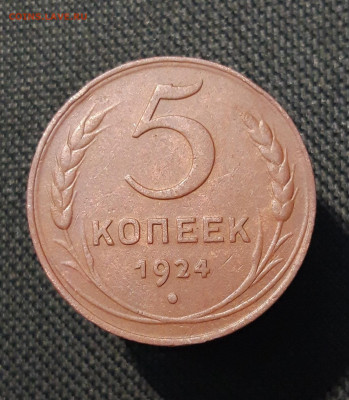 СССР 5 Копеек 1924 года До 26.02 - 20251107_204617