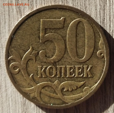 50 копеек 2012 м . Новая разновидность ? - IMG_20260218_142330