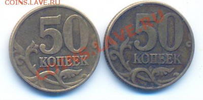50 КОПЕЕК 2003 С-П Шт. 2.32, 2.31?-опознание - 2002 М (2)
