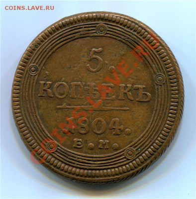 5 копеек 1804 ЕМ до 06.03.2012г. в 22.00 мск. - 99fe2bb18569