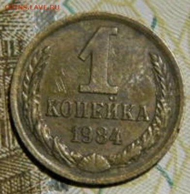 1 копейка 1984г.шт 1.42.  до 26.02.26г. 22-00 - P2160218.JPG