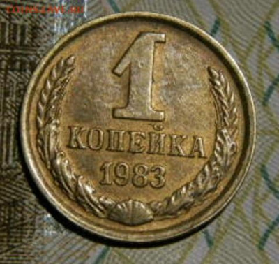 1 копейка 1983г.шт 1.42  до 26.02.26г. 22-00 - P2160220.JPG