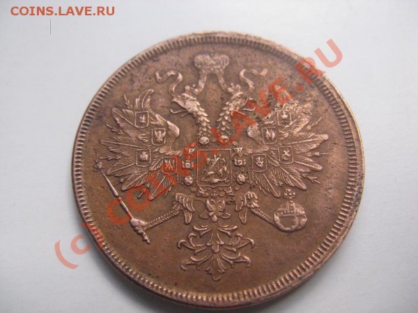 3 копейки 1860 - Изображение 285