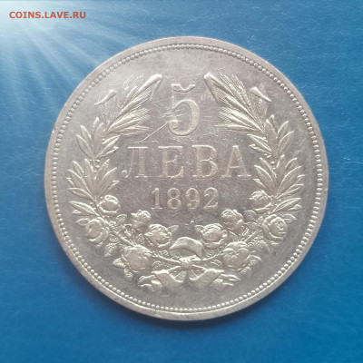 Болгария, 5 левов 1892, Фердинанд, до 26.02.2026 - IMG_20260220_135904