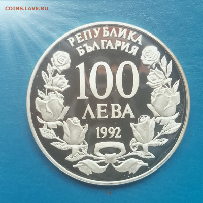 Болгария, 100 левов 1992, пароход Радецкий, до 26.02.2026 - IMG_20260220_135411