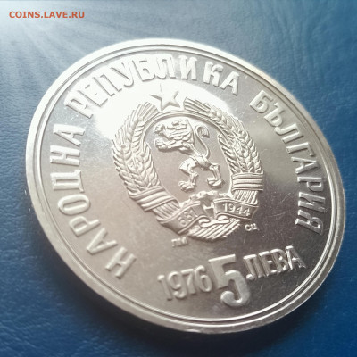 Болгария, 5 левов 1976, до 26.02.2026 - IMG_20260220_135607