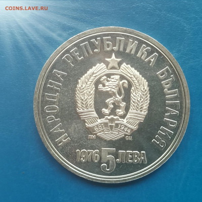 Болгария, 5 левов 1976, до 26.02.2026 - IMG_20260220_135549