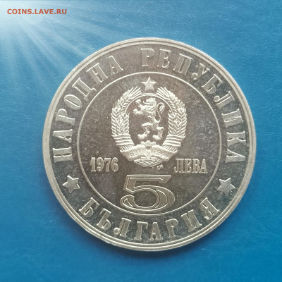 Болгария, 5 левов 1976, апрельское восстание, до 26.02.2026 - IMG_20260220_135643