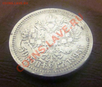 Полтинник 1895г., вери файн - DSC03847.JPG