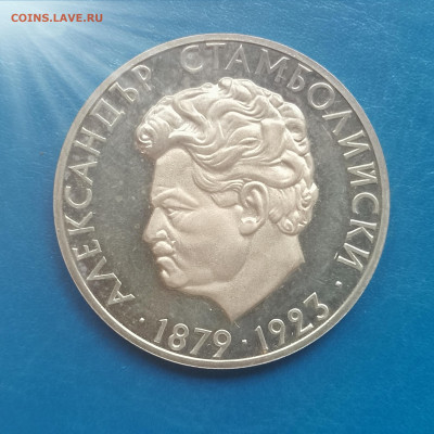 Болгария, 5 левов 1974, А. Стамболийский, до 26.02.2026 - IMG_20260220_135718