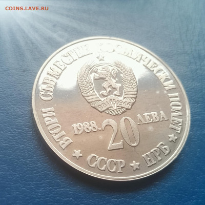 Болгария, 20 левов 1988, до 26.02.2026 - IMG_20260220_135824