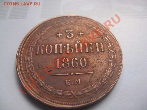 3 копейки 1860 - Изображение 281