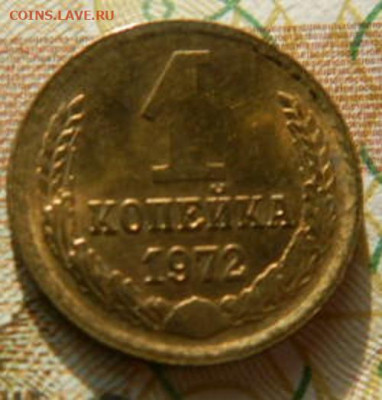 1 копейка 1972т.unc. до 26.02.26г. 22-00 - P2180484.JPG