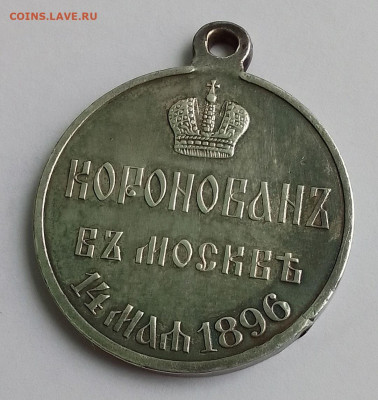 Медаль коронация Николая 2.. - IMG_20260208_094525_HDR~2