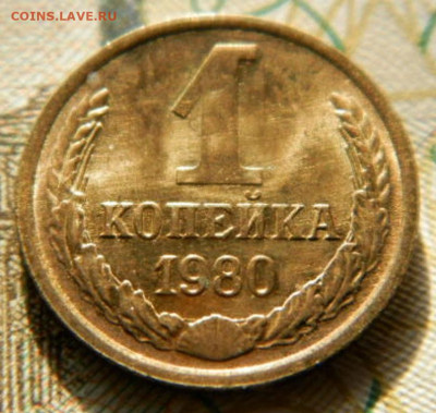 1 копейка 1980г.unc  до 26.02.26г. 22-00 - P2180490.JPG