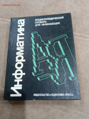 Информатика энциклопедический словарь для начинающих до 26.0 - IMG_20260220_203051