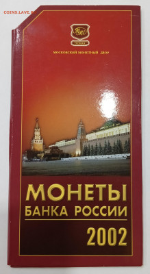 Годовой набор монет 2002 ММД - IMG_20260220_193424