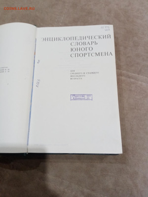 Энциклопедический словарь юного спортсмена до 26.02.26 в 22: - IMG_20260220_210044