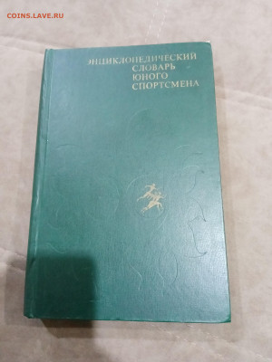 Энциклопедический словарь юного спортсмена до 26.02.26 в 22: - IMG_20260220_210039