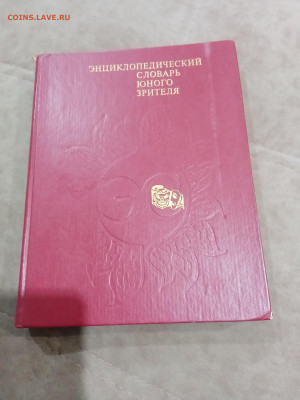 Энциклопедический словарь юного зрителя до 26.02.26 в 22:00 - IMG_20260220_212409