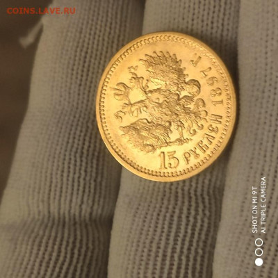 15 рублей 1897 СС Империал до 26.02.26 в 22.00 - 1771608359332