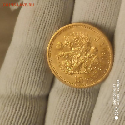 15 рублей 1897 СС Империал до 26.02.26 в 22.00 - 1771608359315