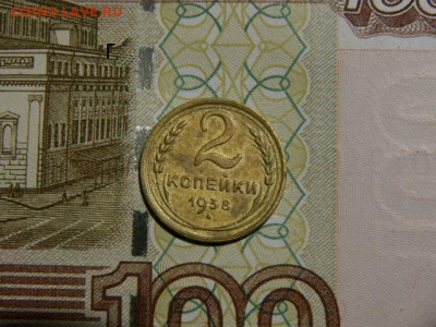 2 копейки 1938г.шт.г до 26.02.26г. 22-00 - P2160230.JPG