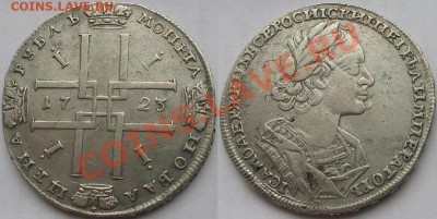 1 рубль 1723г до 7марта 21.30 - IMG_2732.JPG