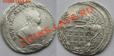 гривенник 1747г(двойной удар)до 7марта 21.30 - IMG_2593.JPG