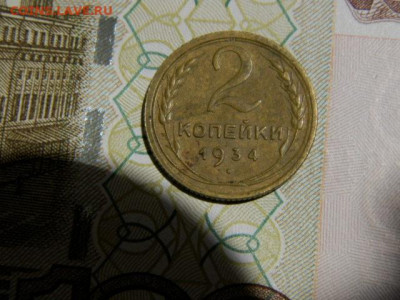 2 копейки 1934г. до 26.02.26г. 22-00 - P2160240.JPG