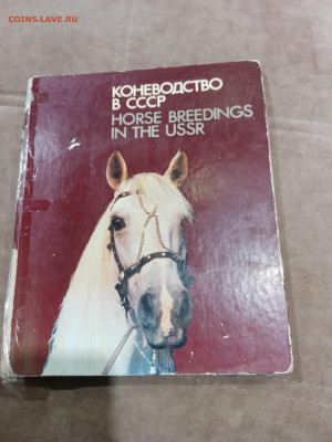 Коневодство в ссср очень красочная и информативно книга - IMG_20260220_233928