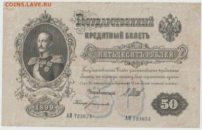 50р 1899г Редкая - 00 (15)
