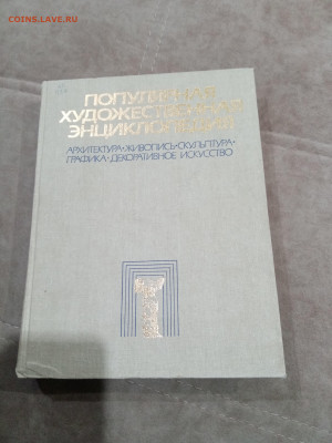 Популярная художественная энциклопедия до 26.02.26 в 22:00 п - IMG_20260221_003259