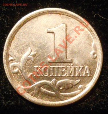 1 копейка 2005г. М. ШТ. Д ? - 1.JPG