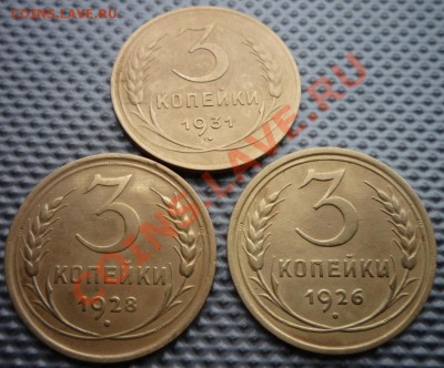 3 копейки 1926,28,31г до 03.03.12 22.00.по москве. - Изображение 359