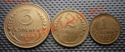 1 коп,2 коп,3 коп.1929г.до 03.03.12г. 22.00.по москве - Изображение 371