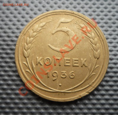 5 копеек 1936г до  03.03.12г. 22.00. по москве - Изображение 361