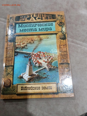 Мистические места мира библейские земли до 26.02.26 в 22:00 - IMG_20260221_022455