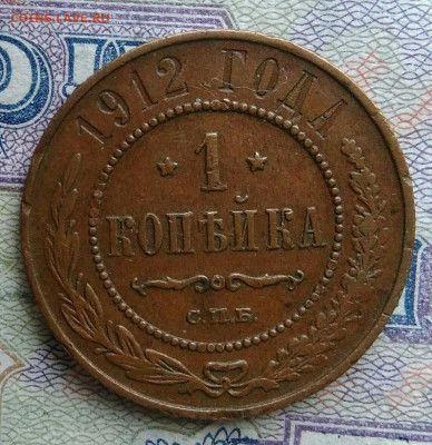 1 копейка 1912 года до 23.02.2026 - IMG_20260216_235708