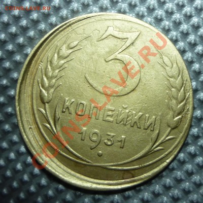3 копейки 1931г брак.до 03.03.12г 22.00. по москве. - Изображение 376
