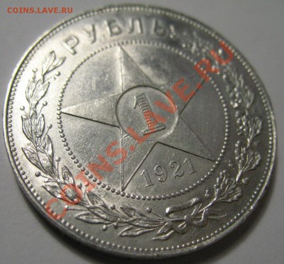 1 рубль 1921г aUNC - IMG_3884