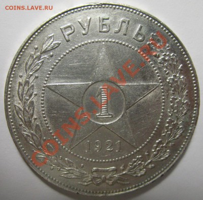1 рубль 1921г aUNC - IMG_3882