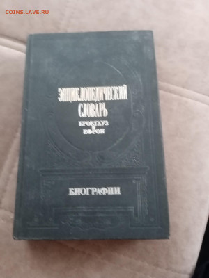 Энциклопедический словарь боркгауз и эфрон до 27.02.26 - IMG_20260221_123114