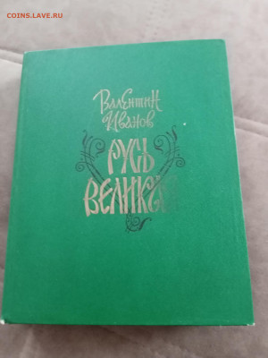 Русь великая до 27.02.26 в 22:00 по мск - IMG_20260221_124313