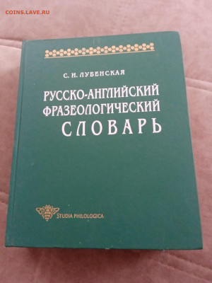 Русско английский фразеологический словарь до 27.02.26 в 22: - IMG_20260221_124735